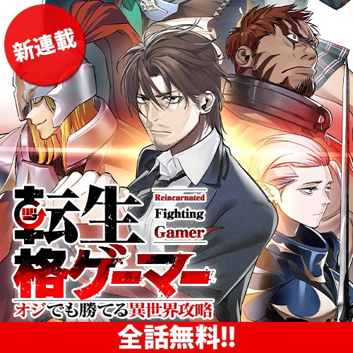 転生格ゲーマー オジでも勝てる異世界攻略