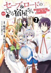 セーブ＆ロードのできる宿屋さん ～カンスト転生者が宿屋で新人育成を始めたようです～ 7 のサムネイル