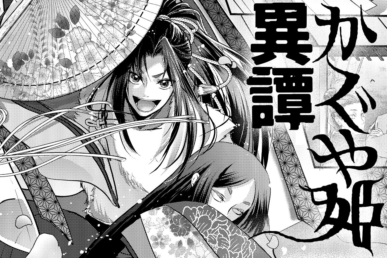 かぐや姫異譚｜えふゆけい