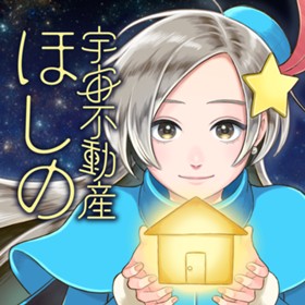 宇宙不動産ほしの