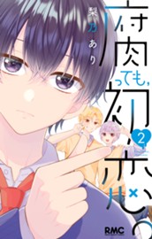 腐っても、初恋。 2 のサムネイル