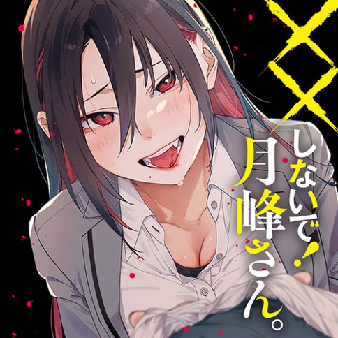 ××しないで！月峰さん。