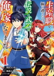 生産職を極め過ぎたら伝説の武器が俺の嫁になりました 1 のサムネイル