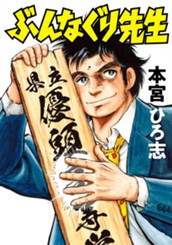 ぶんなぐり先生 集英社版 のサムネイル
