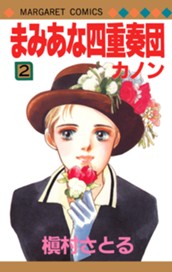 まみあな四重奏団 2 ―カノン― のサムネイル