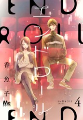 エンドロール 4 のサムネイル