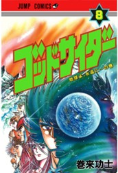 ゴッドサイダー 集英社版 8 のサムネイル