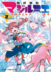 株式会社マジルミエ 2 のサムネイル