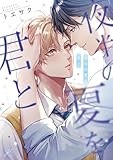 夜半の夏を君と (gateauコミックス)