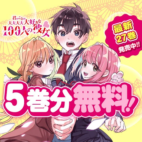 君のことが大大大大大好きな100人の彼女