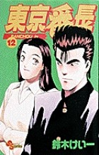 東京番長（１２） (少年サンデーコミックス)