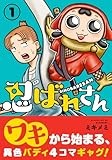 忍ばれさん (1)
