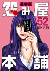 怨み屋本舗 通巻版 52 のサムネイル