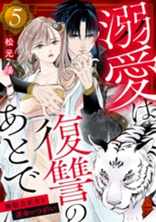 溺愛は復讐のあとで 無能力巫女と運命のつがい 5 のサムネイル