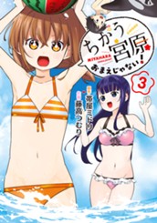 ちがう宮原おまえじゃない！ 3 のサムネイル