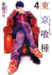 東京喰種トーキョーグール 4 のサムネイル