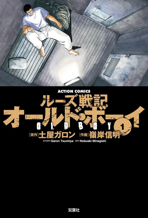 ルーズ戦記オールド・ボーイ