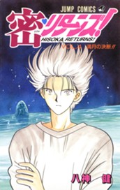 密・リターンズ！ 集英社版 4 のサムネイル