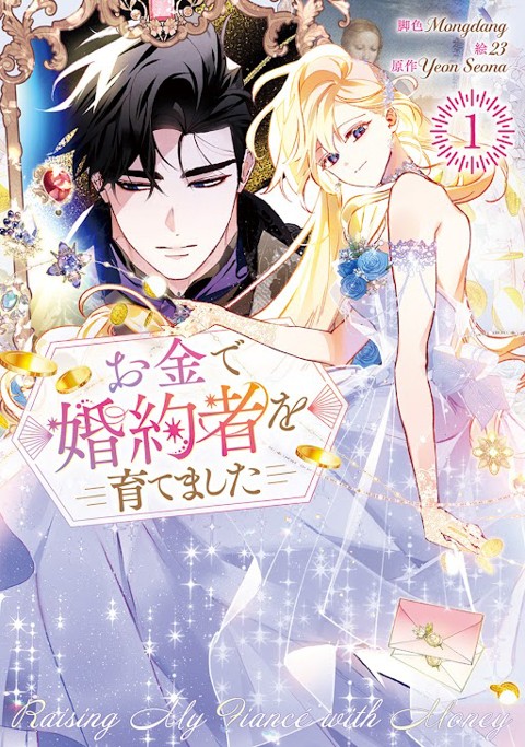 お金で婚約者を育てました