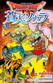 ドラゴンクエスト 蒼天のソウラ 3 のサムネイル