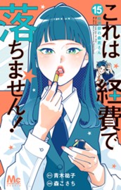 これは経費で落ちません！ ～経理部の森若さん～ 15 のサムネイル