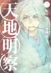 天地明察（２） のサムネイル