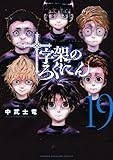 十字架のろくにん(19) (KCデラックス)