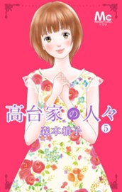 高台家の人々 5 のサムネイル