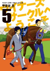 ウイナーズサークルへようこそ 5 のサムネイル