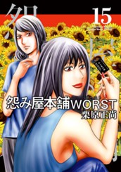 怨み屋本舗WORST 15 のサムネイル