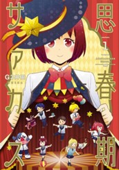 思春期サァカス 1 のサムネイル