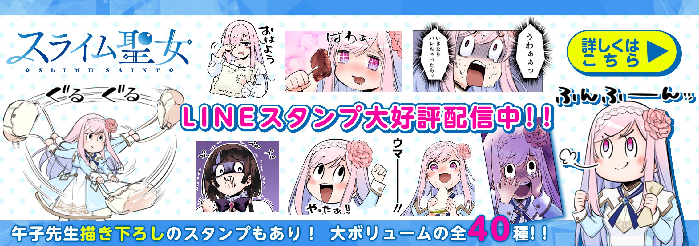 『スライム聖女』LINEスタンプ大好評配信中！！