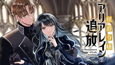 侯爵令嬢アリアレインの追放 the Banishment of Lady Arialaine
