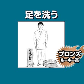 足を洗う/2021年7月期ブロンズルーキー賞