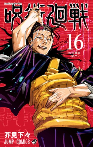 呪術廻戦 18 - 芥見下々 | 少年ジャンプ＋