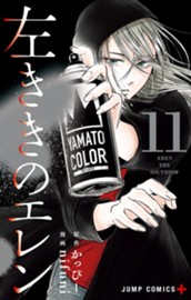 左ききのエレン 11 のサムネイル