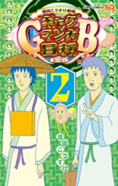 増田こうすけ劇場 ギャグマンガ日和GB 2 のサムネイル