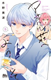 アオハル荘へようこそ 5 のサムネイル