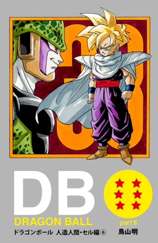 DRAGON BALL カラー版 人造人間・セル編 6 - 鳥山明 | 少年ジャンプ＋