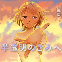 半透明のきみへ