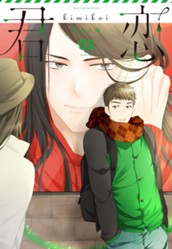 君恋＜社会人編＞ 3 のサムネイル