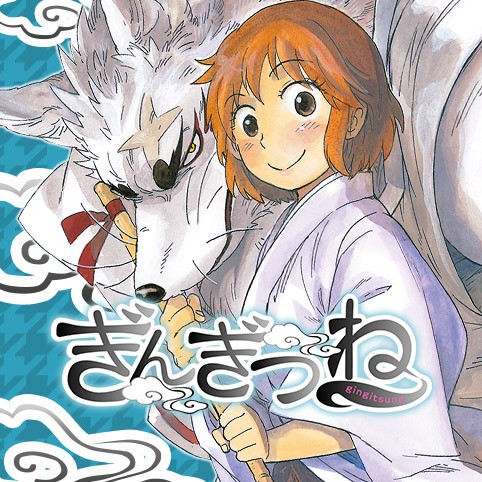 第59話 ぎんぎつね 落合さより 少年ジャンプ