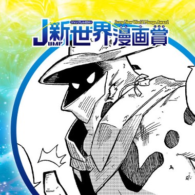 さいごのしれんとともに／26年7月期JUMP新世界漫画賞／週刊少年ジャンプ