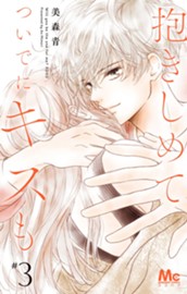 抱きしめて ついでにキスも 3 のサムネイル