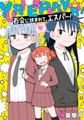 百合に挟まれて、エスパー！ のサムネイル