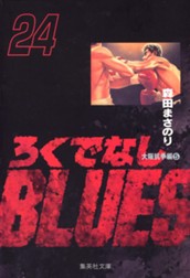 ろくでなしBLUES 24 のサムネイル