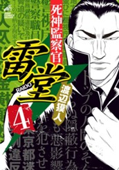 死神監察官雷堂 4 のサムネイル