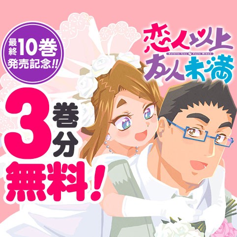 恋人以上友人未満