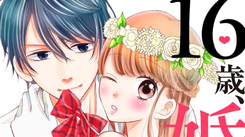 １６歳、婚約してます　分冊版