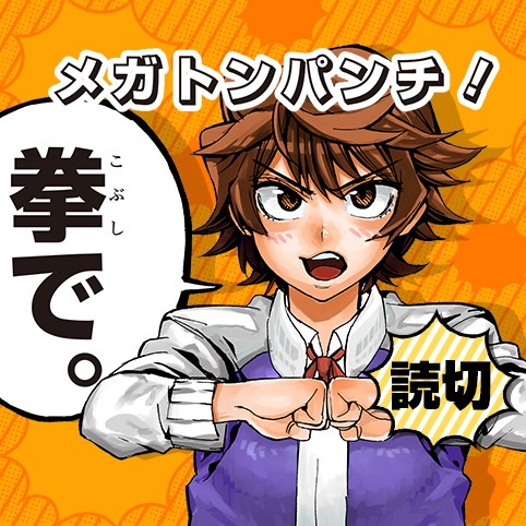 メガトンパンチ！